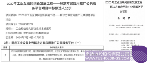 1597643206256099 - 资讯动态-中标工信部2020工业互联网创新发展工程之服务平台项目
