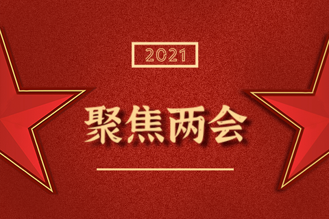 两会 - 资讯动态