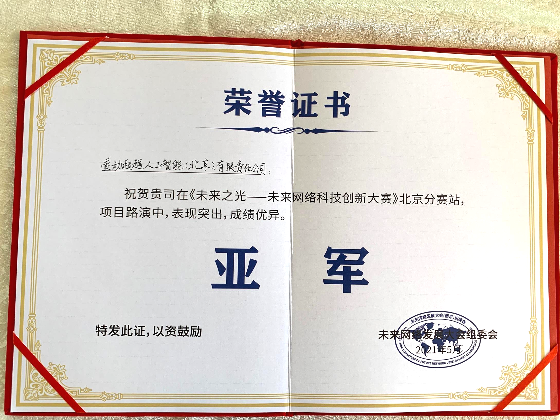 微信图片 20210528102755 - 爱动超越荣获未来之光——未来网络科技创新大赛奖项