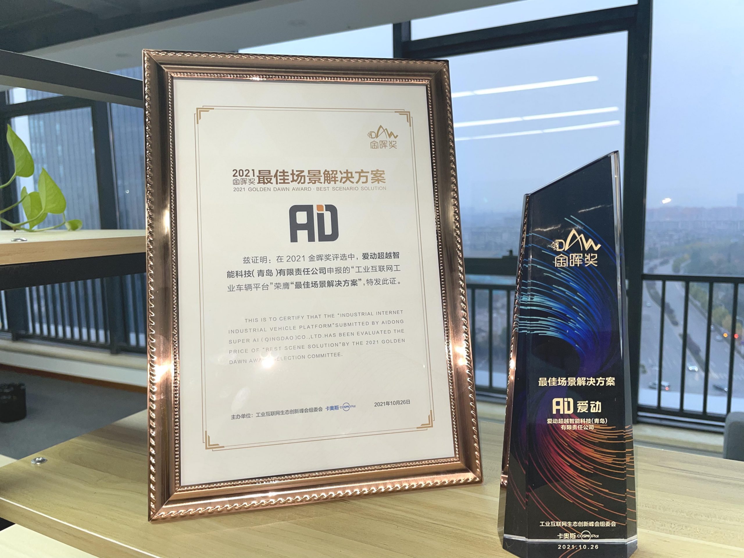 微信图片 20211027155505 scaled - 爱动超越喜获“金晖奖”，赋能工业车辆彰显实力