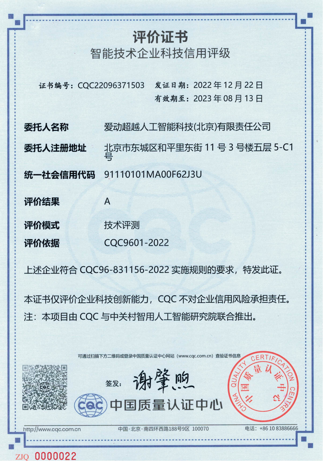 智能技术企业科技信用评级 001 - 爱动获首批智能技术企业科技信用高度评级